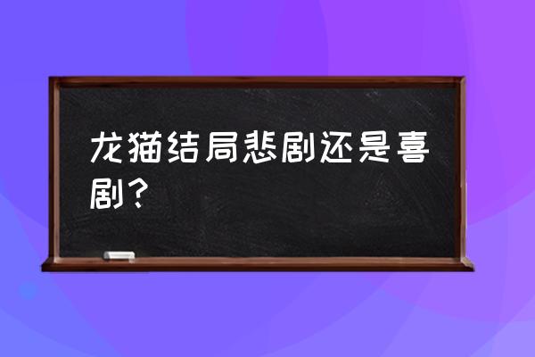 龙猫小梅手绘教程 龙猫结局悲剧还是喜剧？