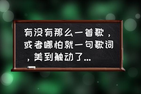 雨过天晴太阳升儿歌 有没有那么一首歌，或者哪怕就一句歌词，美到触动了你的心灵？