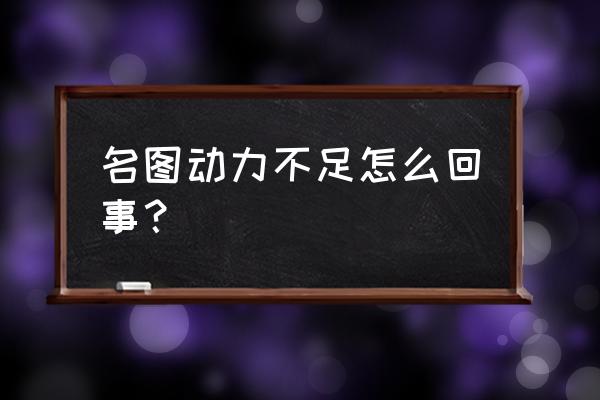 名图汽车进气管位置图 名图动力不足怎么回事？