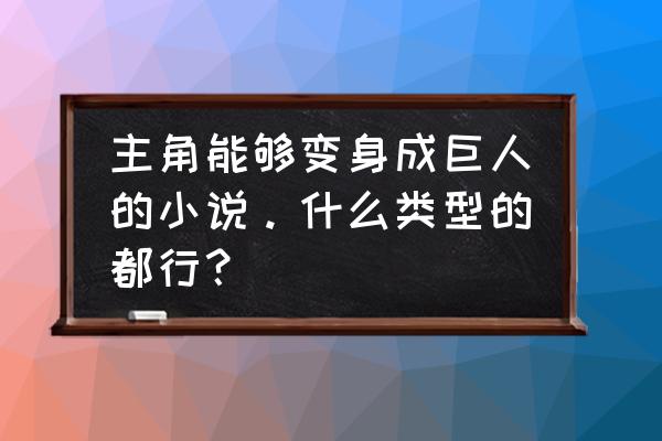 圣斗士星矢手游地妖星觉醒 主角能够变身成巨人的小说。什么类型的都行？