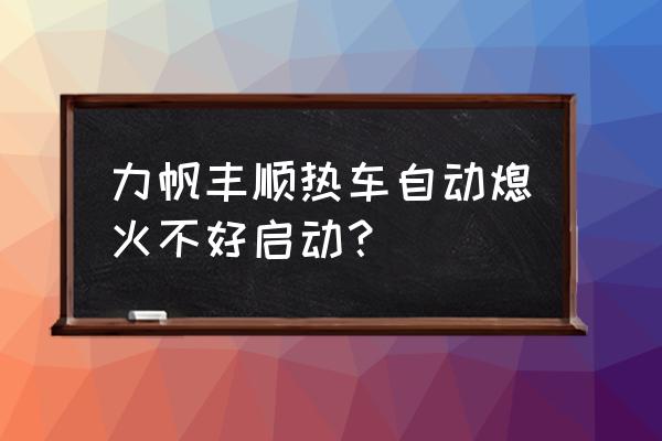 力帆丰顺副水箱管子怎么接 力帆丰顺热车自动熄火不好启动？