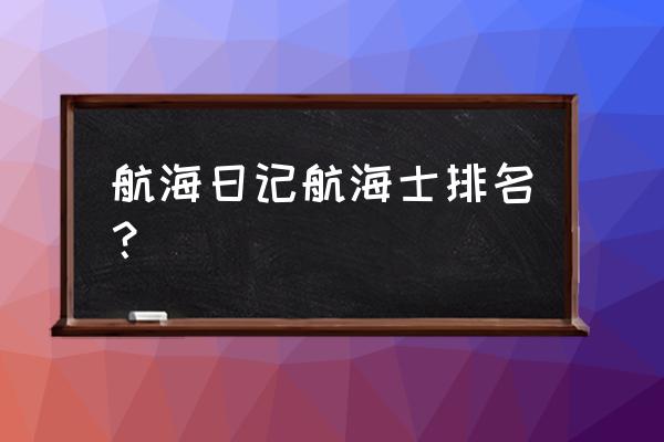 小小航海士如何提升战斗力 航海日记航海士排名？