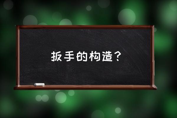 液压扳手的全部组成 扳手的构造？