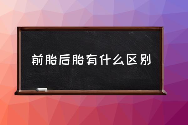 轮胎怎么分辨好还是不好 前胎后胎有什么区别