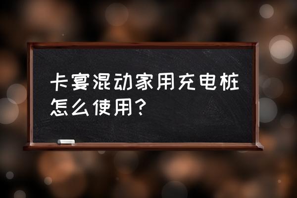 上汽通用混动充电桩使用方法 卡宴混动家用充电桩怎么使用？