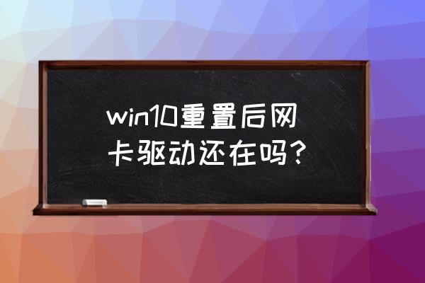 win10不小心把声音驱动删了怎么办 win10重置后网卡驱动还在吗？