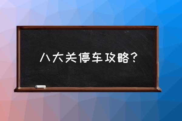 青岛八大关风景区旅游攻略路线 八大关停车攻略？