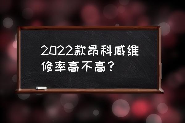 昂科威双离合变速器异响顿挫 2022款昂科威维修率高不高？