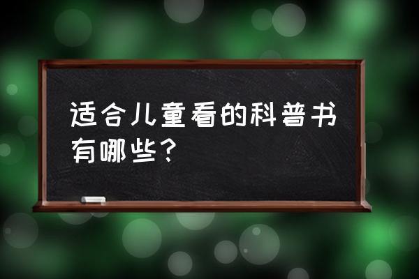 天涯明月刀手游名画寻踪案攻略 适合儿童看的科普书有哪些？