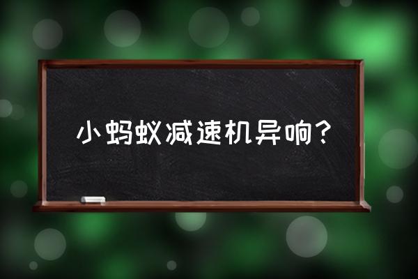 齿轮减速机常见故障 小蚂蚁减速机异响？