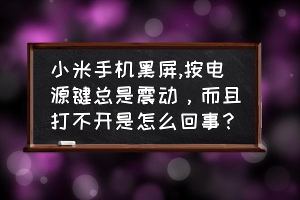 红米k30pro怎么关闭打字震动 小米手机黑屏,按电源键总是震动，而且打不开是怎么回事？