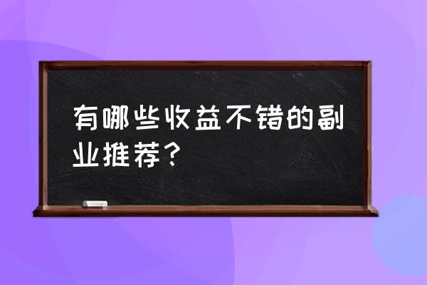 编程模拟器糖果生产攻略 有哪些收益不错的副业推荐？