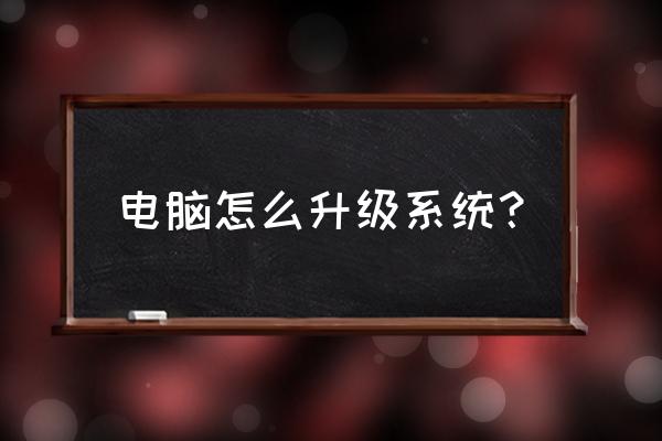 软件如何升级更新 电脑怎么升级系统？