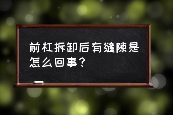 长安cs15前保险杠换一个多少钱 前杠拆卸后有缝隙是怎么回事？