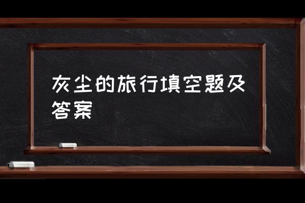 车海洋自助洗车吸尘怎么操作 灰尘的旅行填空题及答案