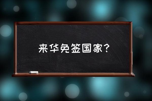 牙买加旅游真实感受 来华免签国家？