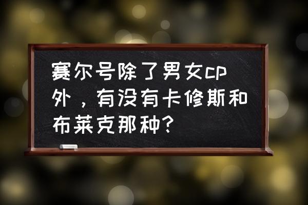 一直是朋友最后是宿敌 赛尔号除了男女cp外，有没有卡修斯和布莱克那种？