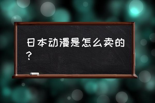 日系动漫电子书教程 日本动漫是怎么卖的？