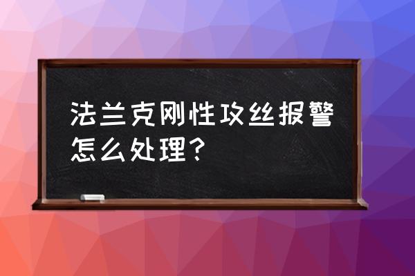 攻牙机保养复位怎么操作 法兰克刚性攻丝报警怎么处理？