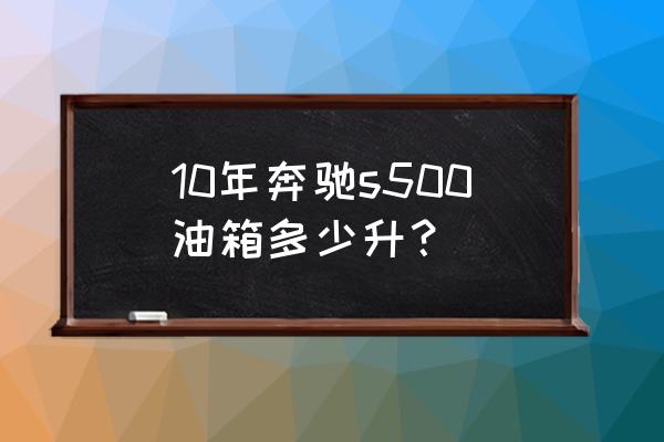 身高188选多少寸行李箱 10年奔驰s500油箱多少升？