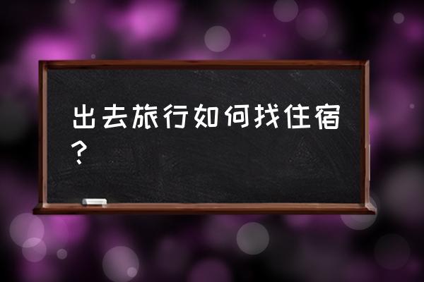 内蒙古旅游平台有哪些 出去旅行如何找住宿？