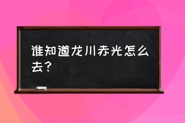 龙川霍山门票网上预订 谁知道龙川赤光怎么去？