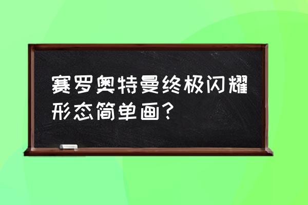 画奥特曼最简单的方法 赛罗奥特曼终极闪耀形态简单画？