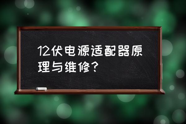 ACDC供电有什么区别 12伏电源适配器原理与维修？