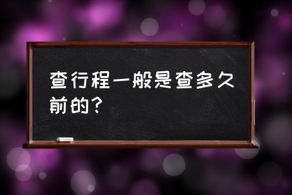 怎么在支付宝查看前一天的行程码 查行程一般是查多久前的？