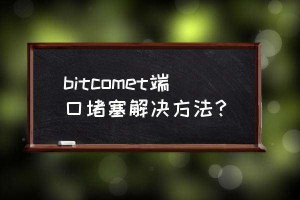 比特彗星怎么找种子 bitcomet端口堵塞解决方法？