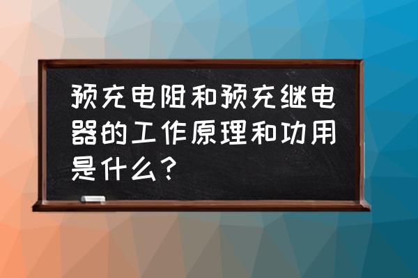 回路电阻测试仪主要是做什么用的 预充电阻和预充继电器的工作原理和功用是什么？