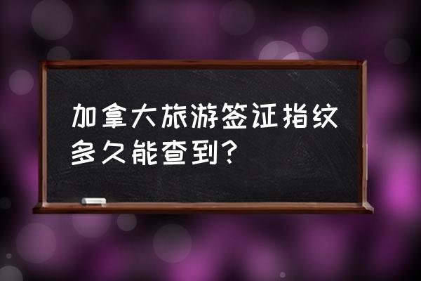 加拿大签证进度查询网官网 加拿大旅游签证指纹多久能查到？