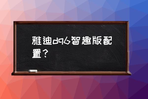 雅迪冠能dq6怎么连接手机 雅迪dq6智趣版配置？