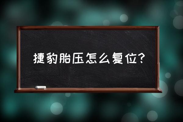 捷豹xj车屏幕怎么恢复中文设置 捷豹胎压怎么复位？