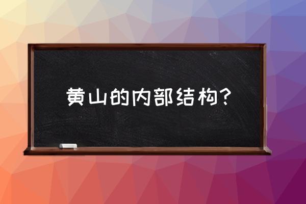 黄山景观的形成原因 黄山的内部结构？