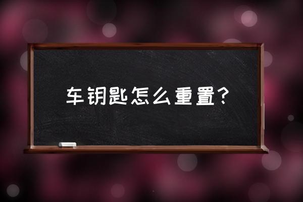 怎么查询汽车钥匙代码 车钥匙怎么重置？