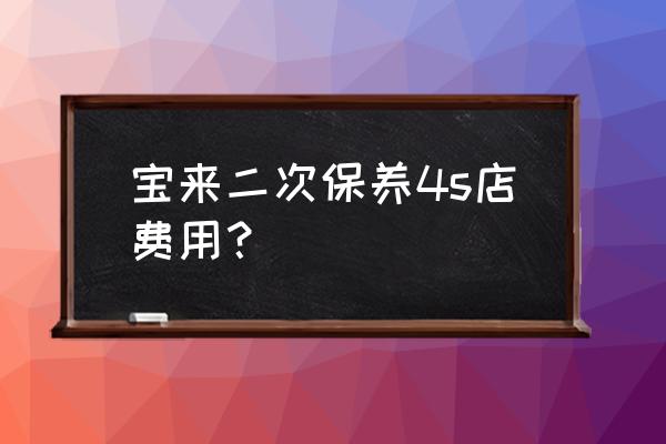 宝来汽车做保养一般多少钱一次 宝来二次保养4s店费用？