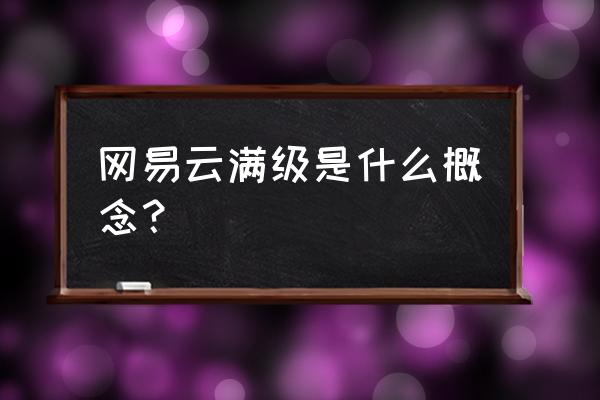 网易云音乐等级一览表 网易云满级是什么概念？