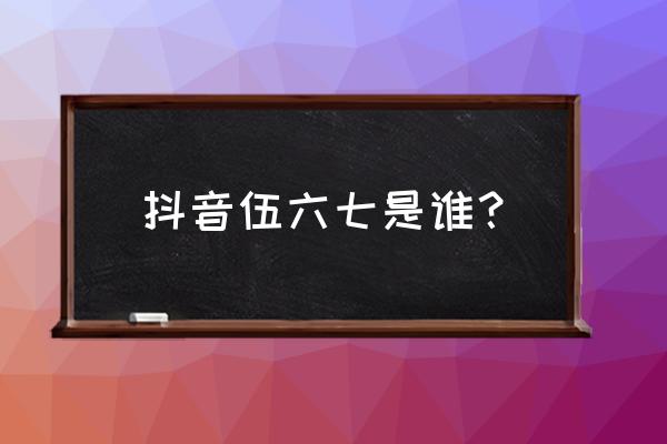 画刺客柒全身步骤帅气 抖音伍六七是谁？