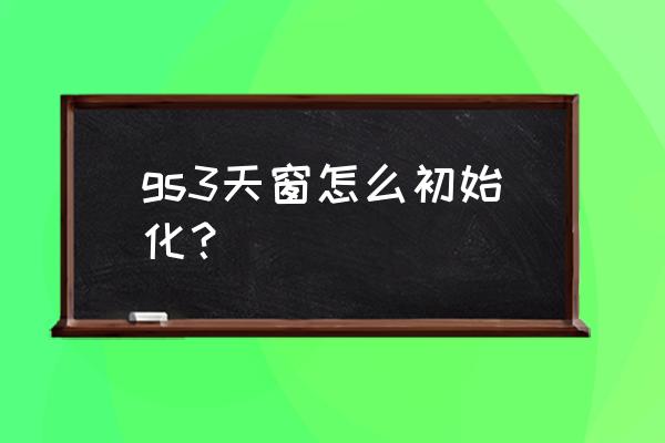 比速t3天窗怎么复位 gs3天窗怎么初始化？