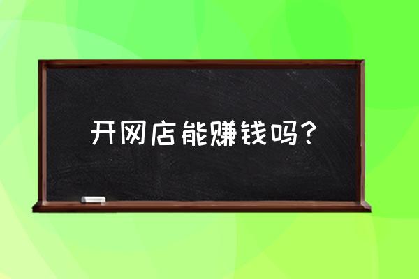 不用成本就能开网店 开网店能赚钱吗？