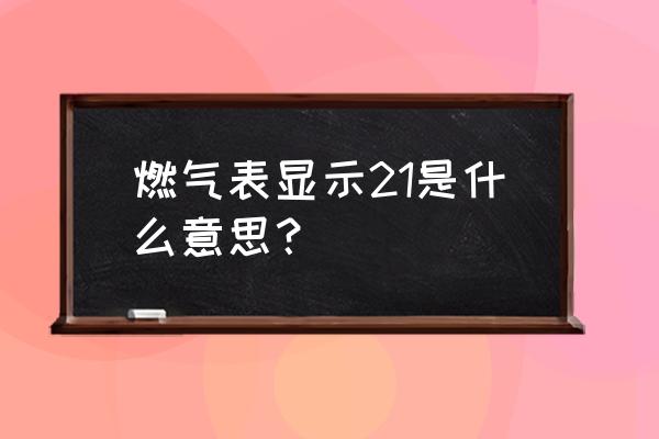 新能源汽车err出现怎么解决 燃气表显示21是什么意思？