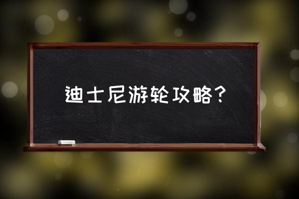 迪士尼怎样玩攻略图文 迪士尼游轮攻略？