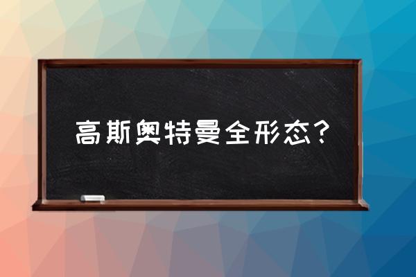 高斯奥特曼怎么变回基础形态 高斯奥特曼全形态？