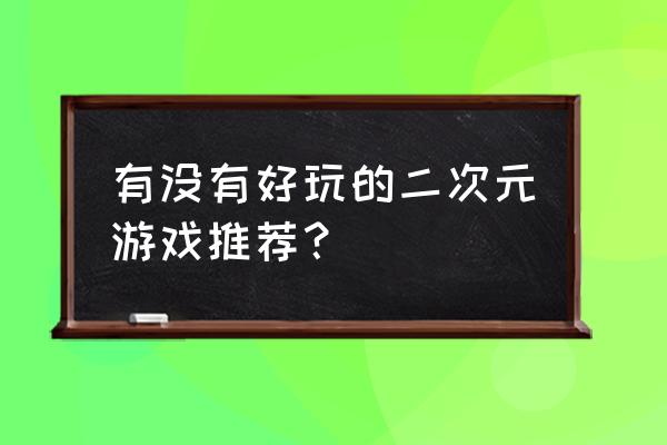 航海王热血航线海上餐厅赏金猎人 有没有好玩的二次元游戏推荐？