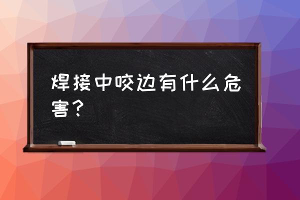 电路板焊接缺陷的原因是什么 焊接中咬边有什么危害？