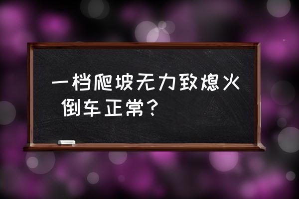 汽车爬坡熄火是什么原因 一档爬坡无力致熄火 倒车正常？