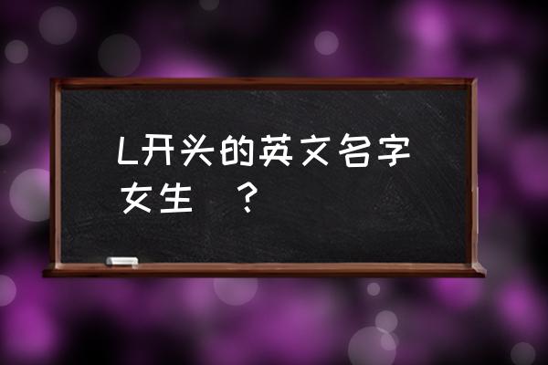 sophie发音 L开头的英文名字（女生）？