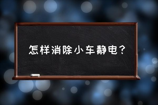 轿车怎么防静电 怎样消除小车静电？