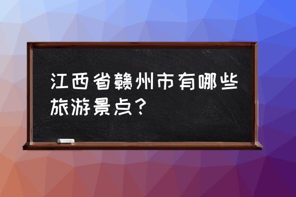 湖南江永有哪些景点免费旅游 江西省赣州市有哪些旅游景点？